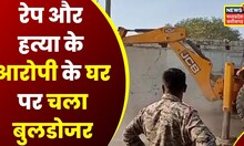Gwalior News: Rape और हत्या के आरोपी का घर हुआ जमींदोज, आरोपी  शेरु जाटव के मकान पर चला Bulldozer