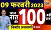 Today Breaking News : आज 09 फरवरी 2023 के मुख्य समाचार | बड़ी खबरें | Top Hindi News | News 18 Hindi
