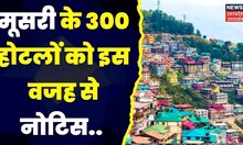Mussoorie News : अब होटलों को देना होगा पानी का हिसाब, Mussoorie के 300 होटलों को भेजा नोटिस