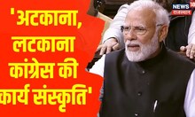 Rajya Sabha: PM Modi ने उठाये Congress की कार्य संस्कृति पर सवाल | Parliament | Latest Hindi News