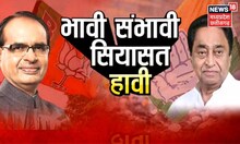MP News : भावी संभावी, सियासत हावी | Kamal Nath | CM Shivraj | Mission 2023 | BJP vs Congress