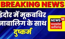Indore News: मूकबधिर नाबालिग के साथ दुष्कर्म,अज्ञात के खिलाफ Rape और POCSO की धाराओं में केस दर्ज