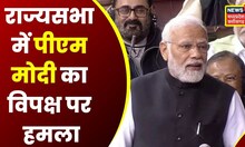 PM Modi Speech in Rajya Sabha: PM Modi ने सीना ठोकते हुए बोला- एक अकेला सब पर भारी | latest news