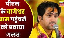 Bageshwar Dham के महाराज Dhirendra Shastri का बड़ा बयान,कहा- गलत तरीके से Video डालने पर दी ये नसीहत