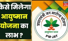 Ayushman Bharat Health Scheme: Bihar में आयुष्मान योजना के एक लाभुक पर औसतन इतना खर्च होगा?