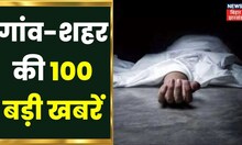 Superfast News: Bihar-Jharkhand की 100 बड़ी खबरें I Top News I Non StopNews I Gaon Shehar 100 Khabar