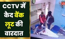Bhagalpur में दिनदहाड़े Bank लूटने की कोशिश, CCTV में कैद हुई वारदात | Bihar News | Top News