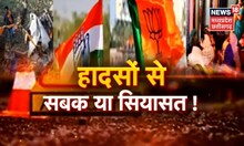 Kanker में भीषण सड़क हादसा, हादसों से सबक या सियासत ! | Road Accident | Accident News | News18 MP CG