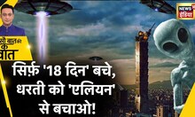 Sau Baat Ki Ek Baat : 18 दिन बाद दुनिया से इंसान ख़त्म ! Alien | Viral Video | News18