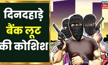 Bhagalpur Canera Bank Loot Video : दिनदहाड़े बैंक लूटने की कोशिश, Firing होते ही भाग निकले लूटेरे