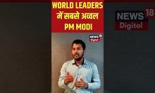 WORLD LEADERS में सबसे  अव्वल PM MODI #shortvideo #shorts