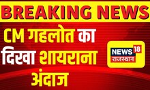 Rajasthan Budget 2023: देखिये CM Ashok Gehlot का सदन में शायराना अंदाज | Congress | Top News