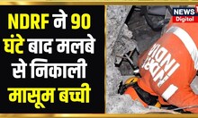 Turkey Earthquake : NDRF Team की बड़ी कामयाबी, 6 साल की मासूम बच्ची को मलबे से निकाला | Latest News