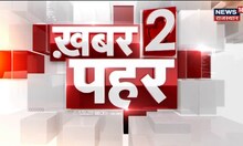 Khabar 2 Pahar | देखिए दोपहर की बड़ी खबरें | Top Afternoon Headlines of Rajasthan | Latest News