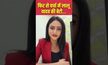 Bihar News: फिर से चर्चा में Lalu Yadav की बेटी Rohini Acharya |#shorts #shortvideo | Hindi News