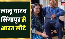 Lalu Yadav Singapore: सिंगापुर से भारत के लिए रवाना हुए RJD सुप्रीमो Lalu Prasad Yadav | Top News