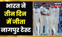 India Australia Test : भारत ने पहला टेस्ट 3 दिन में जीता, 132 रन से मिली शानदार जीत । Breaking News