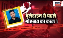 UP News : Meerut में Valentine से पहले हुआ मौत का कत्ल, कानून के शिकंजे में भाई | Breaking News