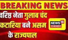 Breaking News : Gulab Chand Kataria का मिली नई बड़ी जिम्मेदारी, होंगे Assam के Governor | Top News