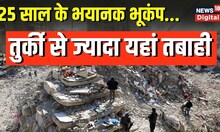 Turkey Syria Earthquake : ये थे पिछले 25 years में world's deadliest quakes, जिनसे कांप गई थी दुनिया