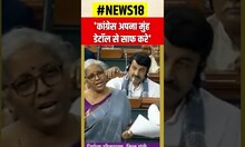 Corruption के आरोपों पर Nirmala Sitharaman बोलीं, Congress अपना मुंह डेटॉल से साफ करे - #shorts