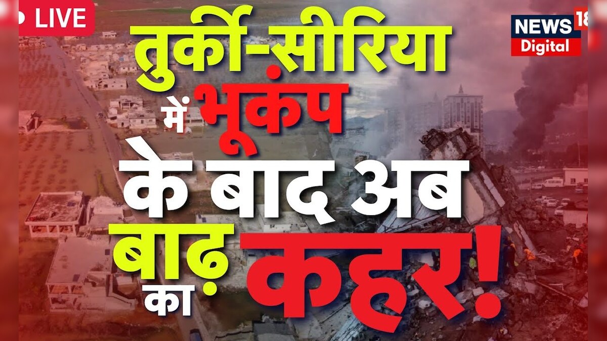 Turkey Earthquake LIVE TurkeySyria में भूकंप के बाद अब बाढ़ का कहर