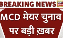 Delhi MCD : 16 February को दिल्ली मेयर का चुनाव, उप-राज्यपाल ने प्रस्ताव को दी मंजूरी | News18 India