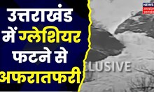 Uttarakhand Glacier: Badrinath Highway पर टूटकर गिरा ग्लेशियर, मची अफरातफरी। Latest News। Top News