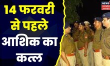 UP News : Meerut में Valentine से पहले हुआ आशिक का कत्ल, कानून के शिकंजे में भाई | Breaking News