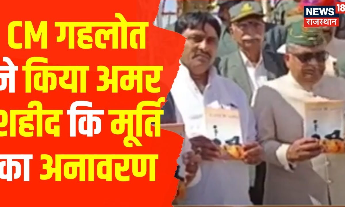 Rajasthan: CM Ashok Gehlot ने अमर शाहिद Narpat Singh Rathore की मूर्ति ...
