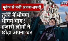 Turkey Earthquake: दहशत में लोगों ने छोड़ा घर | Turkey News | Syria Earthquake | Latest News