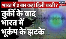 Sikkim Earthquake News: सुबह-सुबह कहां आया भूकंप, तुर्की जैसे बड़े खतरे की आहट? | Turkey Earthquake