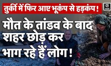 Turkey में Earthquake के बाद लोग हो रहे Migrate | Earthquake News | Turkey News | Viral News | Syria