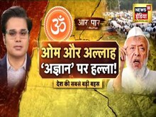 एकता का नाम ‘तोड़ने’ का काम? देखिए शाम 6:57 बजे Aar Paar Amish Devgan के साथ | BJP | Madani