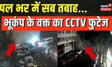 Turkey Syria Earthquake: भूकंप के वक्त का CCTV footage आया सामने, दिखा भयानक मंजर | Hindi News