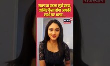 Top News: साल का पहला सूर्य ग्रहण, जानिए कैसा होगा आपकी राशी पर असर... |#shorts | Hindi News