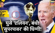 Sau Baat Ki Ek Baat : 'Alien' की मौजूदगी से कैसे डर गया America ? Biden | US News | UFO | News18