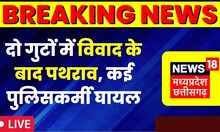 दो गुटों में विवाद के बाद पथराव, कई पुलिसकर्मी सहित CSP घायल | Khandwa | Police | Protest | Breaking