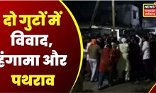 Khandwa News: दो गुटों में पुलिस के सामने विवाद, हंगामा और पथराव | Police | Protest | Breaking News