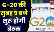 G-20 की सुबह 9 बजे शुरू होगी बैठक, मीटिंग में CM Yogi Adityanath रहेंगे मौजूद | Latest Hindi News
