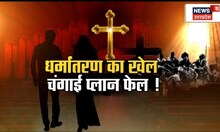 Jaunpur Religious Conversion : चंगाई सभा के नाम पर धर्मांतरण का बड़ा खेल, सनातन के खिलाफ बड़ी साजिश!