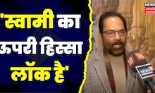 Lucknow Rename Row: Swami Prasad Maurya को Mukhtar Abbas Naqvi का करारा जवाब।Laxmanpuri। Latest News