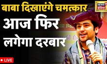 LIVE : बाबा बागेश्वर का नया चमत्कार | Dhirendra Shastri | Bageshwar Sarkar Dham | News 18 Live