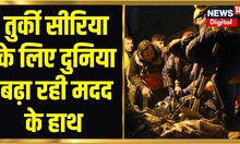 Turkey Syria Earthqauke: देखिये Ground Zero से भूकंप पर News 18 | Rescue Operation | India | London