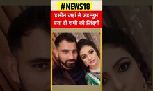 Hasin Jahan ने Mohammed Shami पर लगाया था Match fixing का गलत Team India। Ishant Sharma   #shorts