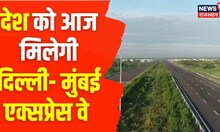 Delhi-Mumbai Expressway: देश को आज मिलेगी दिल्ली- मुंबई एक्सप्रेस वे | Latest Hindi News | Top News