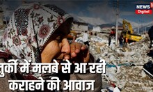 Turkey Syria Earthquake: Turkey में मलबे से आ रही कराहने की आवाज, देखें खौफनाक मंजर | Latest News