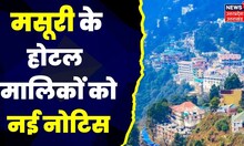 Uttarakhand News: Mussoorie के होटल कारोबारियों की बढ़ी मुश्किल।NGT। State Pollution Board। Top News