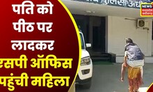 Shahdol News: पति को अपनी पीठ पर लादकर SP Office पहुंची महिला, पुलिस पर अनदेखी का लगाया आरोप