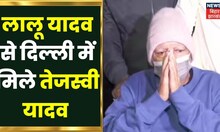 Lalu Yadav से दिल्ली में मिले Tejashwi, 25 फरवरी को पूर्णिया रैली में ऑनलाइन जुड़ेंगे  | JDU